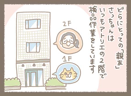 Kanmi.の猫であるどらやき部長にとっての「親友」さっちゃんはいつもアトリエの２階で検品作業をしています