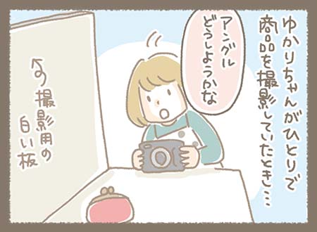 Kanmiマンガ「撮影用の白い板を立ててゆかりちゃんがひとりで商品を撮影していたとき・・・」