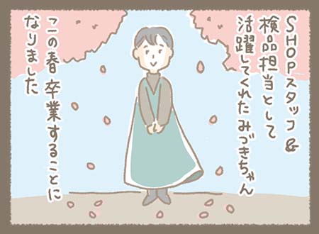 SHOPスタッフ＆検品担当として活躍してくれたみづきちゃんがこの春卒業することに