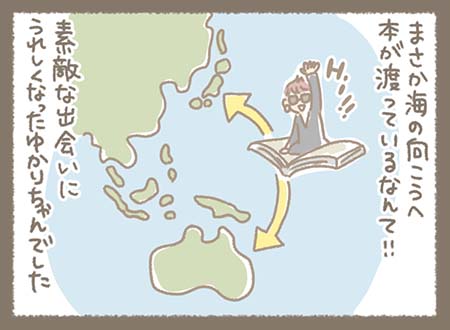 まさかうねさんのマンガが海の向こうへ本が渡っているなんて！！うねさんのマンガが繋いでくれた素敵な出会いにうれしくなったゆかりちゃんでした