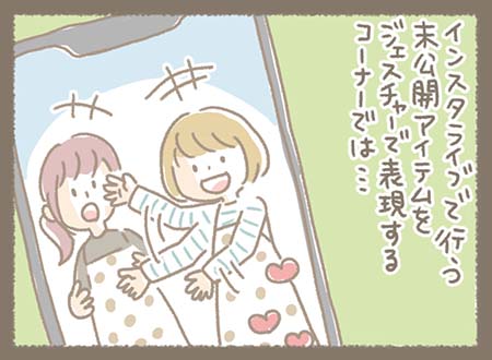 インスタライブで行う未公開アイテムをジェスチャーで表現するコーナー