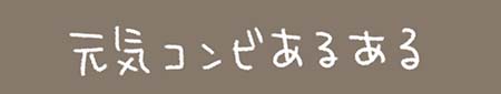 Kanmiマンガ「元気コンビあるある」