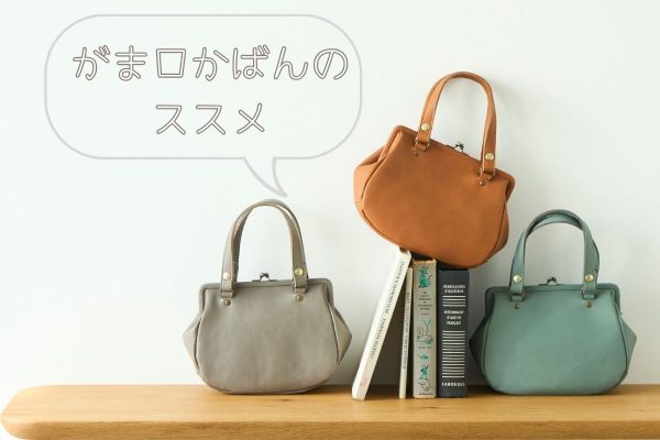 がま口かばんが人気の理由