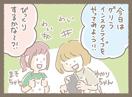 まきちゃんとゆかりちゃんの元気コンビがゲリラインスタライブをやることになりました