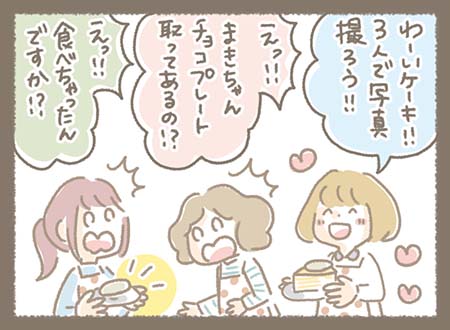 ３人で写真を撮るためにケーキのチョコプレートを残していたまきちゃんと食べてしまったゆきちゃん(笑)