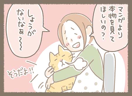 マンガより本物を見てほしいの？とどらやきに尋ねるみなちゃん