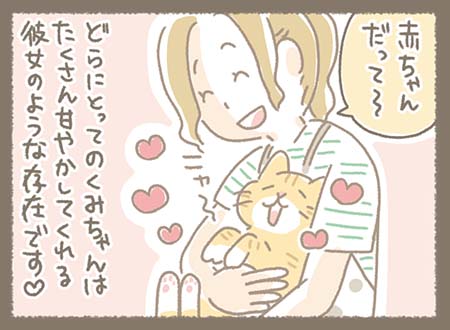 どらにとってのくみちゃんはたくさん甘やかしてくれる彼女のような存在です