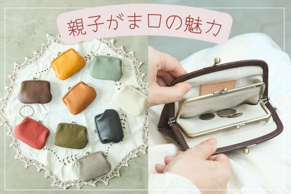 人気の親子がま口の魅力
