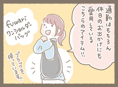 通勤や休日のお出かけででKanmi. アイテム【fuwariワンショルダーバッグ】を愛用しているまきちゃん