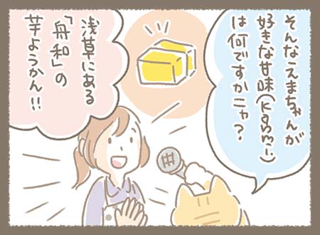 えまちゃんの好きな甘未は浅草にある舟和の芋ようかんです