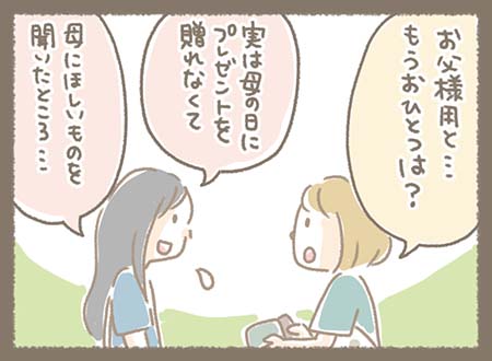 お父様用ともうひとつは？と尋ねると、母の日にプレゼントを贈れなかったお母様用でした