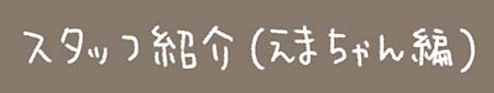Kanmiマンガ「スタッフ紹介(えまちゃん編)」