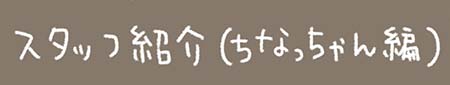 Kanmiマンガ「スタッフ紹介（ちなっちゃん編）」