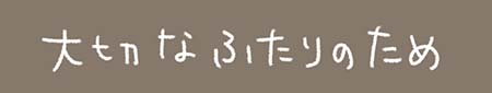 Kanmiマンガ「大切なふたりのために」