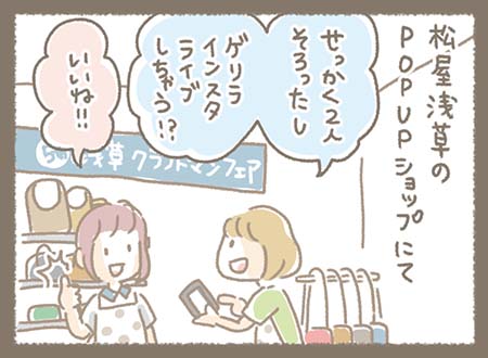 松屋浅草のPOP UPショップにてゆかりちゃんとまきちゃんがそろったのでゲリラインスタライブをやることになりました