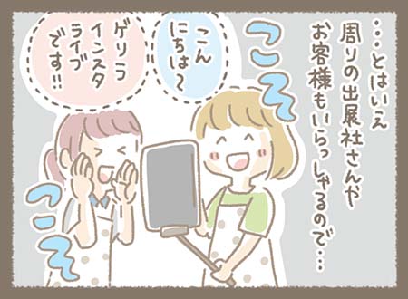 ・・・とはいえ、周りの出展社さんやお客様もいらっしゃるので・・・小声で配信することに