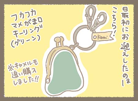 最初にお迎えしたのはフカフカマメがま口キーリング(グリーン)