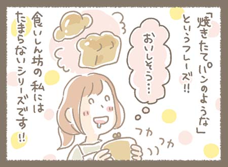 『焼きたてのパンのような』という、おいしそうなフレーズ！！食いしん坊の私にはたまらないシリーズです！！