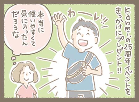 Kanmi.の２５周年イベントをきっかけにお客様がご主人へプレゼントをすると・・・使いやすくて気に入っていただけたようです