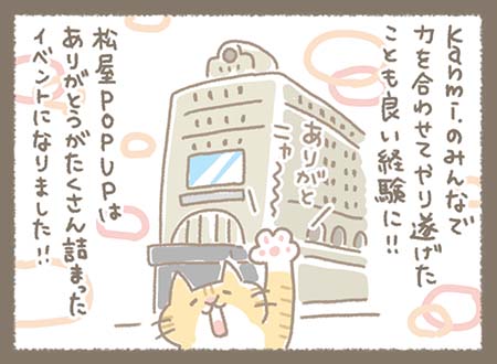 Kanmi.のみんなで力を合わせてやり遂げたこともいい経験に！！松屋POPUPはありがとうがたくさん詰まったイベントになりました！！