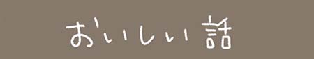Kanmiマンガ「おいしい話」