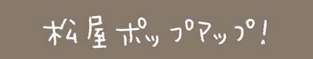 Kanmiマンガ「松屋ポップアップ！」
