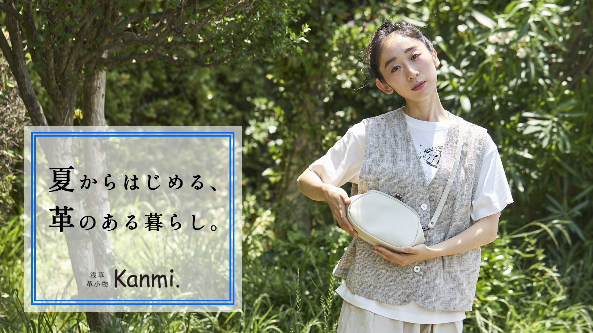 夏から育てるバッグとお財布特集 -この夏、革と暮らす-
