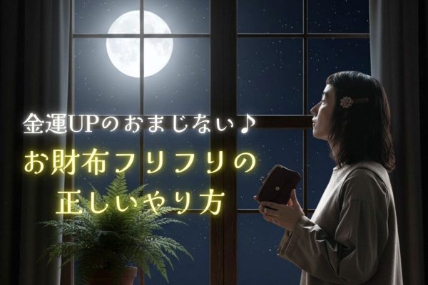 お財布ふりふり　やり方金運アップ