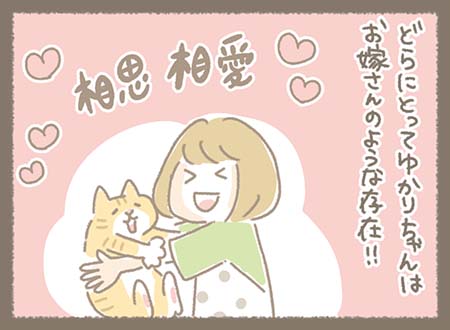 どらとゆかりちゃんは相思相愛