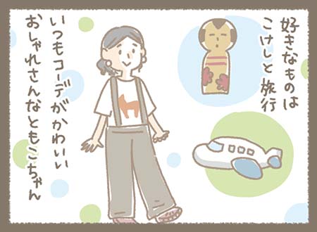 好きなものはこけしと旅行！いつもコーデがかわいいおしゃれさんなともこちゃん