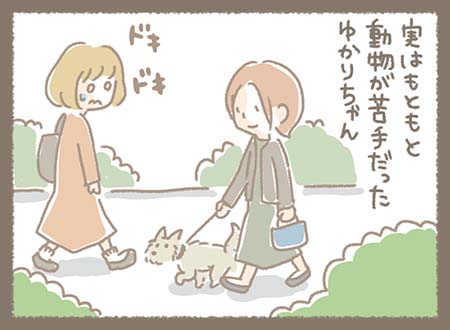 実はもともと動物が苦手なゆかりちゃんでしたが・・・