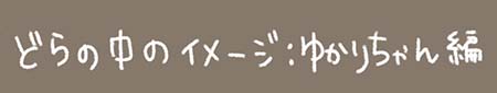 Kanmiマンガ「どらの中のイメージ：ゆかりちゃん編」