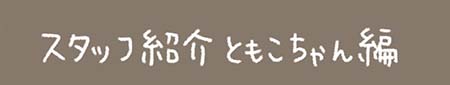 Kanmiマンガ「スタッフ紹介 ともこちゃん編」