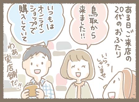 ある日、いつもはオンラインショップで購入していただている20代のおふたりが島根からご来店下さいました。