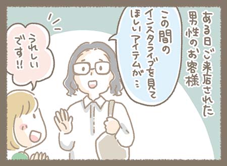ある日、SHOPにインスタライブで紹介していたアイテムを求めて男性のお客様がご来店くださいました