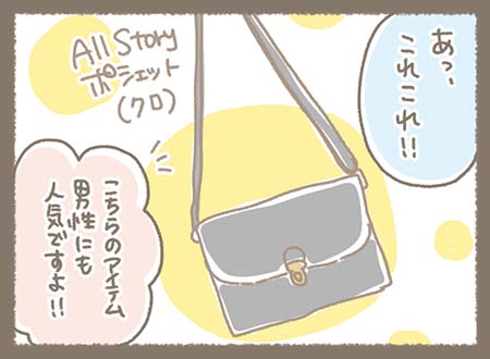 そのアイテムは男性にも人気の【All Story ポシェット】でした
