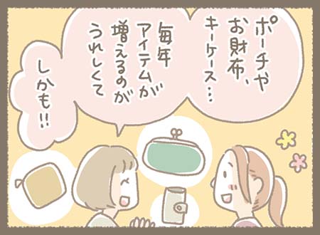 ポーチやお財布、キーケース・・・毎年アイテムが誕生日ごとに増えるのが嬉しいと話す彼女さん