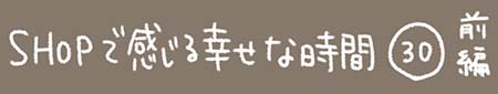 Kanmiマンガ「SHOPで感じる幸せな時間 その30前半」