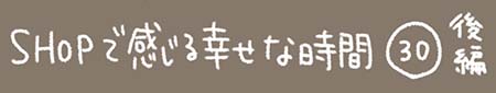 Kanmiマンガ「SHOPで感じる幸せな時間 その30後編」
