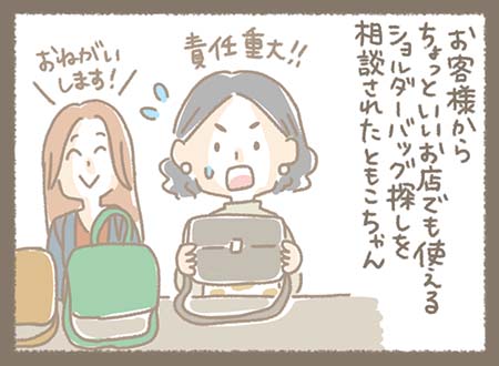 お客様からちょっといいお店でも使えるショルダーバッグ探しを相談されたともこちゃん