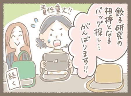 お客様の餃子研究の相棒となるバッグ探し・・・責任重大