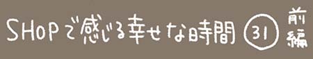 Kanmiマンガ「SHOPで感じる幸せな時間 その31 前半」