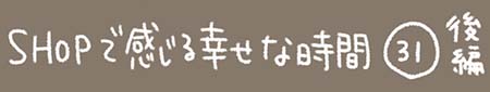 Kanmiマンガ「SHOPで感じる幸せな時間 その31 後半」