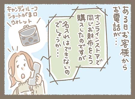 ある日、お客様からお電話が・・・オンラインストアで同じお財布を2つ購入したものに名入れができないかのご相談でした