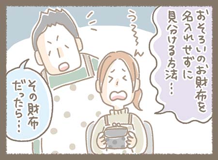 おそろいのお財布を名入れせずに見分ける方法をみなちゃんが考えいていると・・・マツさんが・・・