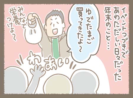 年末の忙しい時期、イベント続きの中、差し入れのゆでたまごが配られる。