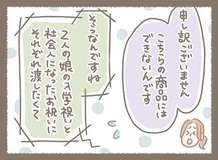 こちらの商品には名入れができないことを伝えると・・・2人の娘の入学祝いと社会人になったお祝いにそれぞれ渡したいとのことでした
