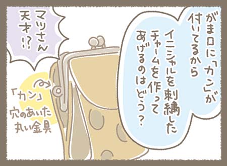 その財布だとがま口に『カン』がついてるからイニシャルを刺繍したチャームを作るのはどうかと天才的な提案してくれました