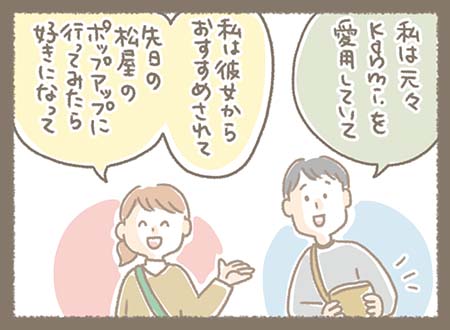 元々Kanmiを愛用していたAさんがBさんにおすすめして、Bさんが先日の松屋のポップアップに行ってみたら好きになって