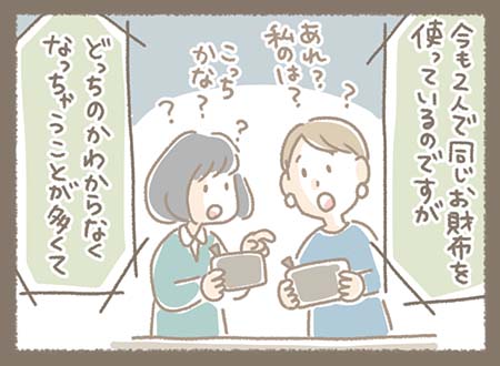 今も2人で同じお財布を使っているので、どっちのか分からなくなっちゃうことが多いそうで・・・